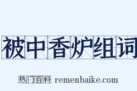 被中香炉组词是什么意思的图片